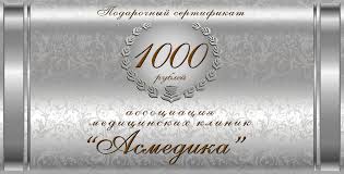 Подарочный сертификат косметологии АсМедия на 1000р