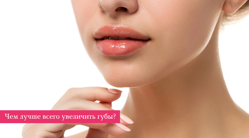 Чем лучше всего увеличить губы? | Асмедия | Санкт-Петербург (СПб)
