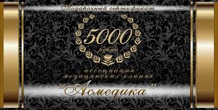 Подарочный сертификат косметологии АсМедия на 5000 рублей