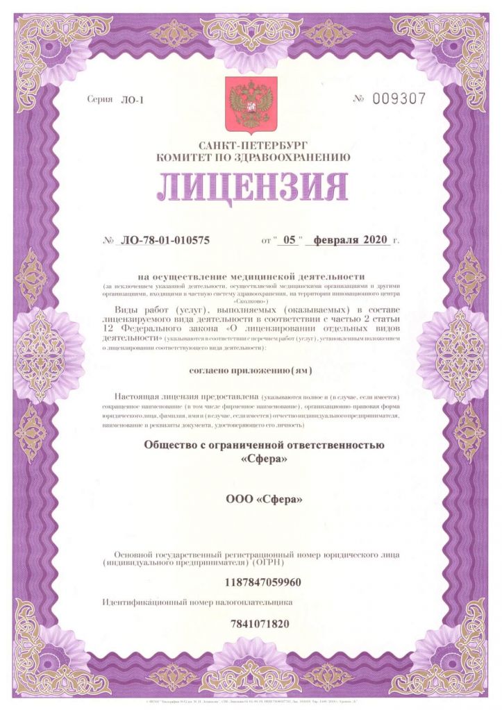Лицензии и сертификаты ООО "Сфера"
