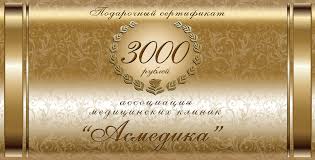 Подарочный сертификат косметологии АсМедия на 3000 рублей