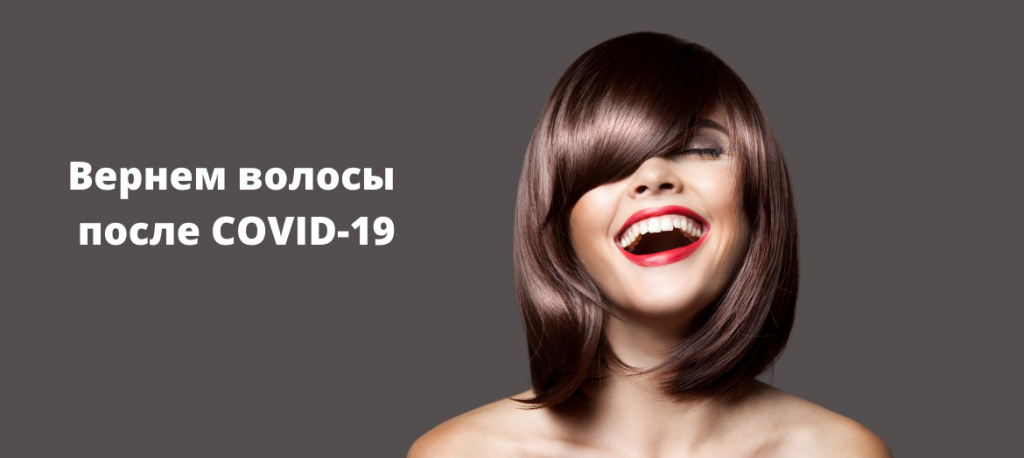 Поможем восстановить волосы после COVID-19 (1080 x 1080 px) (1280 x 920 px) (1170 × 524 пикс.).png